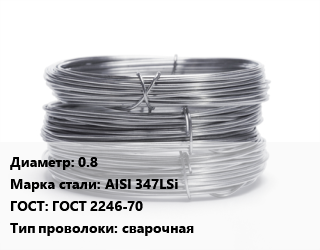 Проволока нержавеющая 0.8 Сталь: AISI 347LSi ГОСТ: ГОСТ 2246-70 сварочная, кг, БАРС, кассета, 5 цена от 1134 сум / т, где купить, условия доставки в Ташкенте и Ташкентской области
